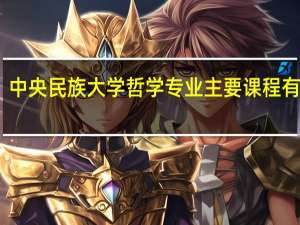 中央民族大学哲学专业主要课程有哪些