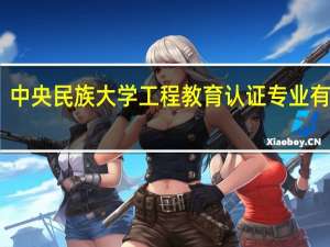 中央民族大学工程教育认证专业有哪些