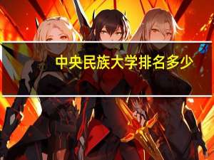 中央民族大学排名多少