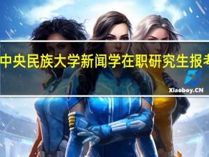 中央民族大学新闻学在职研究生报考条件