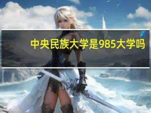 中央民族大学是985大学吗