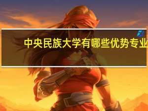 中央民族大学有哪些优势专业