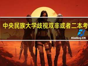 中央民族大学歧视双非或者二本考生吗