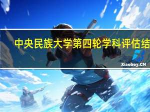 中央民族大学第四轮学科评估结果
