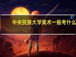中央民族大学美术一般考什么