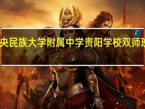 中央民族大学附属中学贵阳学校双师班怎么样