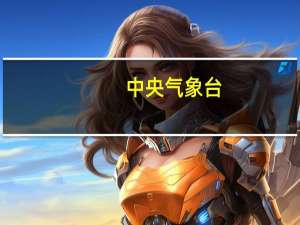 中央气象台：“布拉万”继续维持超强台风