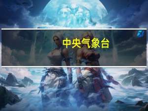 中央气象台：今年第14号台风“小犬”生成