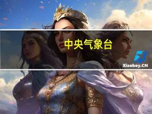 中央气象台：冷空气影响北方地区17日起四川盆地等地将迎新一轮强降雨