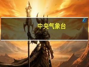 中央气象台：台风海葵9点强度已经到50米/秒下一个时次估计就冲超强了