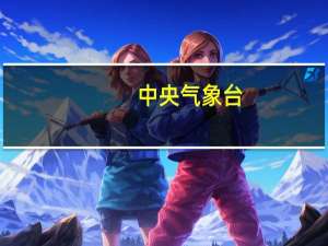 中央气象台：我国近海海域将有6~8级风