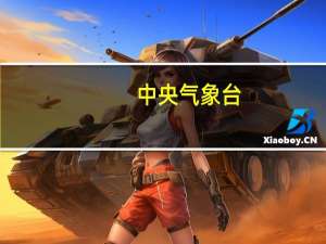 中央气象台：预计未来3天广东广西强降雨