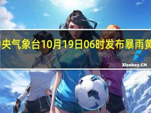 中央气象台10月19日06时发布暴雨黄色预警