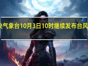 中央气象台10月3日10时继续发布台风黄色预警
