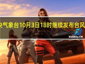中央气象台10月3日18时继续发布台风黄色预警