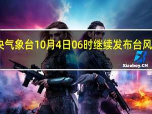 中央气象台10月4日06时继续发布台风黄色预警