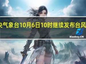 中央气象台10月6日10时继续发布台风黄色预警