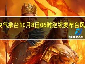 中央气象台10月8日06时继续发布台风黄色预警