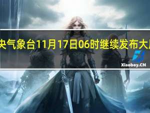 中央气象台11月17日06时继续发布大风蓝色预