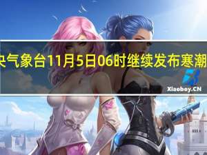 中央气象台11月5日06时继续发布寒潮蓝色预警