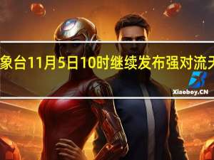 中央气象台11月5日10时继续发布强对流天气蓝色预警
