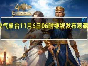中央气象台11月6日06时继续发布寒潮蓝色预警