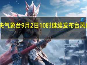 中央气象台9月2日10时继续发布台风红色预警