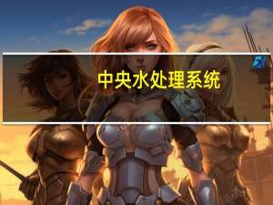 中央水处理系统（中央水处理系统）