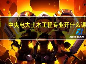 中央电大土木工程专业开什么课程