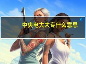 中央电大大专什么意思