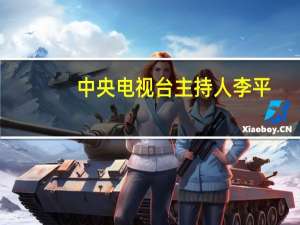 中央电视台主持人 李平（央视主持人李平）