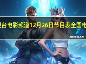 中央电视台电影频道12月26日节目表 全国电视节目预告表