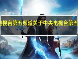 中央电视台第五频道 关于中央电视台第五频道的介绍