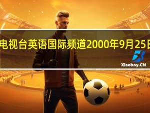 中央电视台英语国际频道 2000年9月25日正式开播