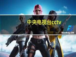 中央电视台cctv-1周四节目 中央电视台全部节目