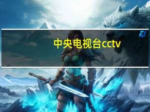 中央电视台cctv-1周四节目 电视节目表全部节目单