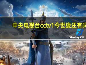 中央电视台cctv1今世缘还有吗