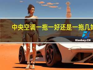 中央空调一拖一好还是一拖几好