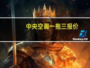 中央空调一拖三报价