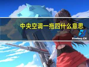 中央空调一拖四什么意思