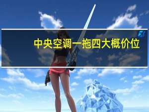 中央空调一拖四大概价位