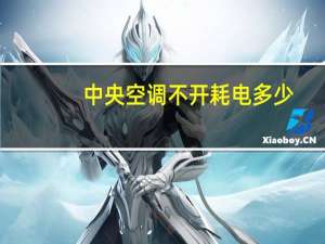 中央空调不开耗电多少