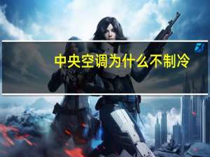 中央空调为什么不制冷