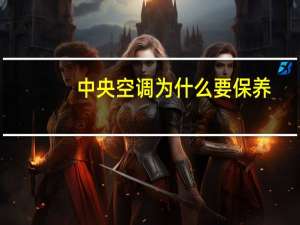中央空调为什么要保养