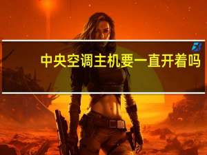 中央空调主机要一直开着吗