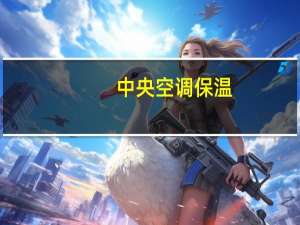 中央空调保温