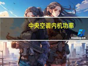 中央空调内机功率