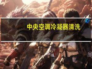 中央空调冷凝器清洗