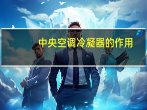 中央空调冷凝器的作用