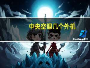 中央空调几个外机